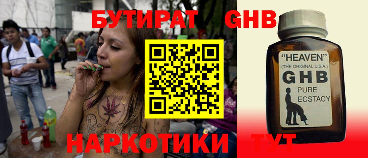 Камышин  БУТИРАТ бутандиол  Бутират  Вход с VPN 