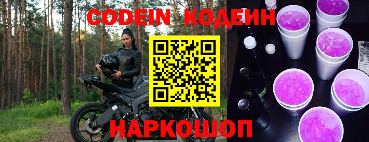 Codein напиток Lean (лин) Камышин