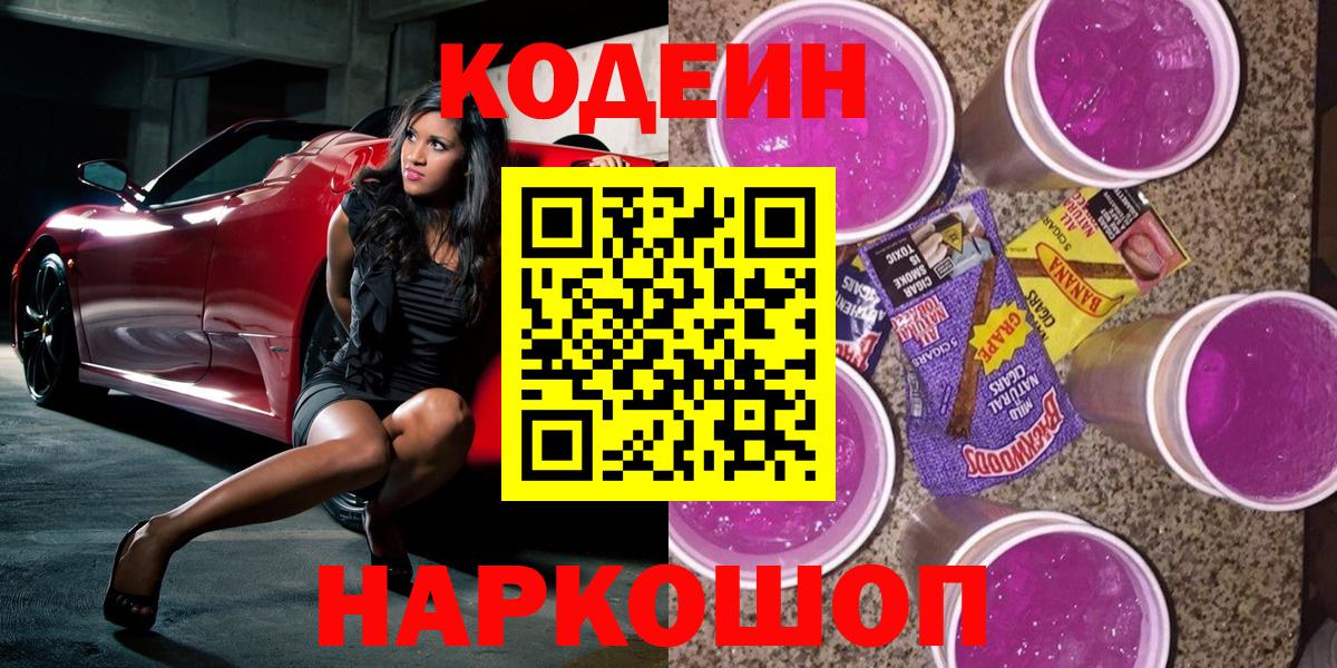 Камышин  Codein Purple Drank  Вход с VPN 